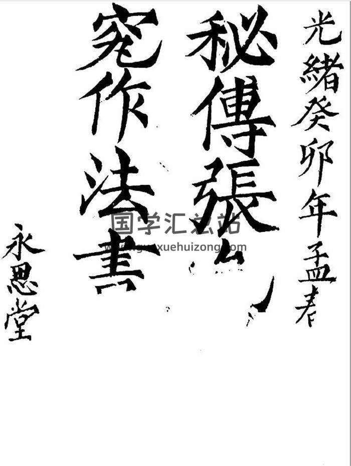 张九仪《秘传造葬制煞作法》120页PDF电子书-封面易学