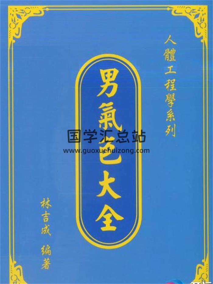 林吉成《人体工程学系列-男气色大全》238页（双页版）PDF电子书-封面易学