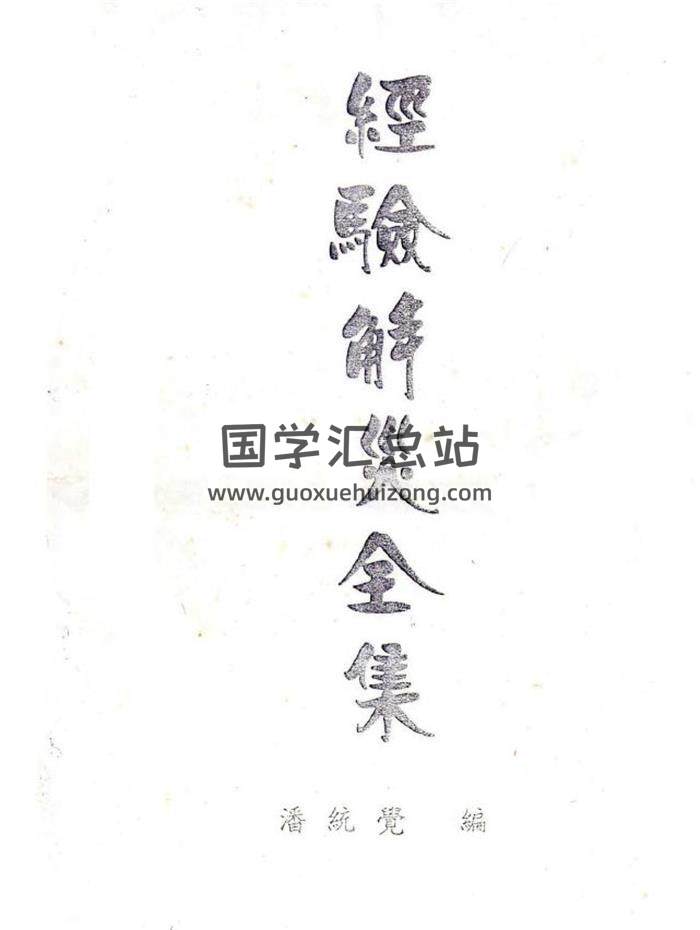 潘统觉《经验解灾全集》19页PDF电子书-封面易学