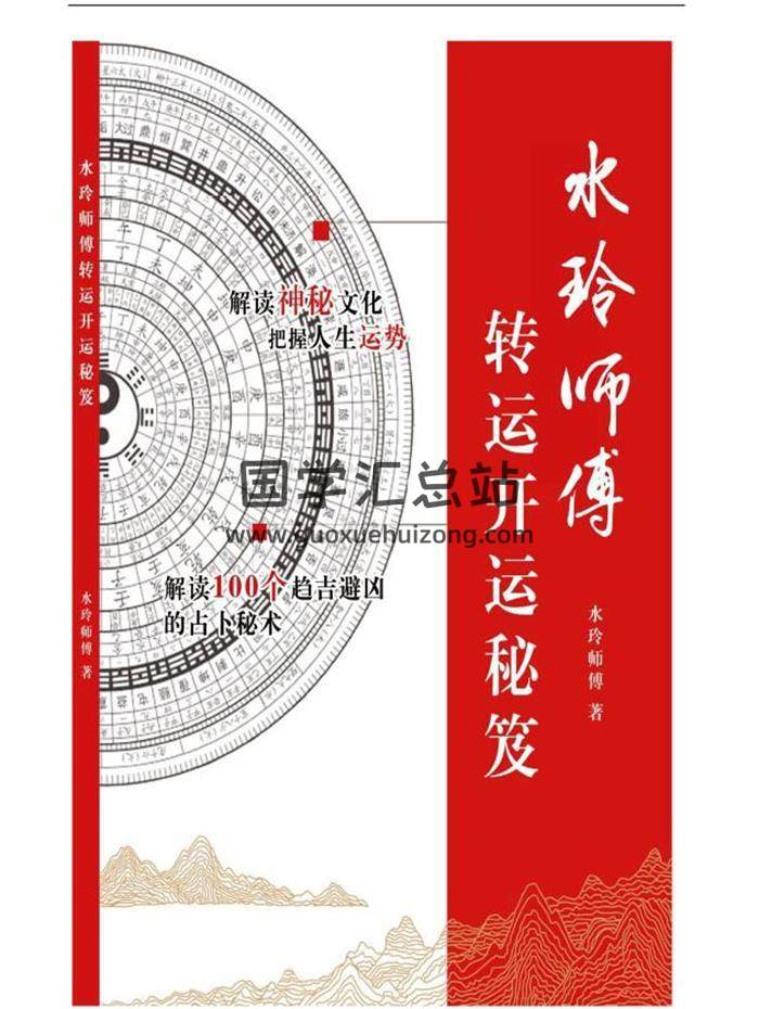 水玲师傅《转运开运秘笈》319页PDF电子书-封面命理学