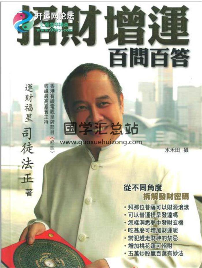 司徒法正《招财增运百问百答》75页（双页版）PDF电子书-封面易学