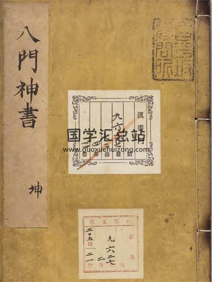 《重刻校増武候八门神书》乾坤二册PDF电子书 百度网盘分享-封面易学