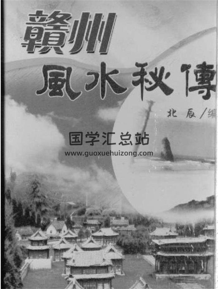 風水書籍 北辰《贛州風水秘傳》161頁（雙頁版）PDF電子書-封面易學