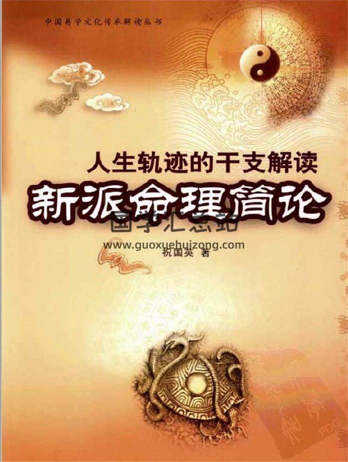祝国英《人生轨迹的干支解读：新派命理简论》260页PDF电子书-封面命理学