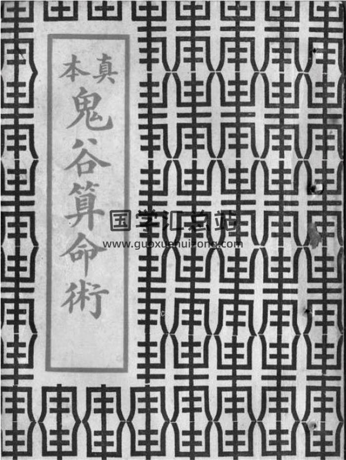 鬼谷子《真本鬼谷算命术》1962年港版57页（双页版）PDF电子书-封面占卜预测