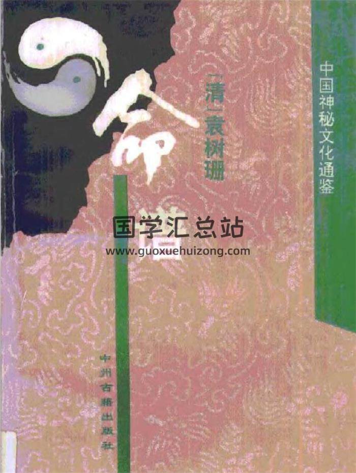 命理古籍 清 袁树珊《命谱》553页PDF电子书-封面命理学