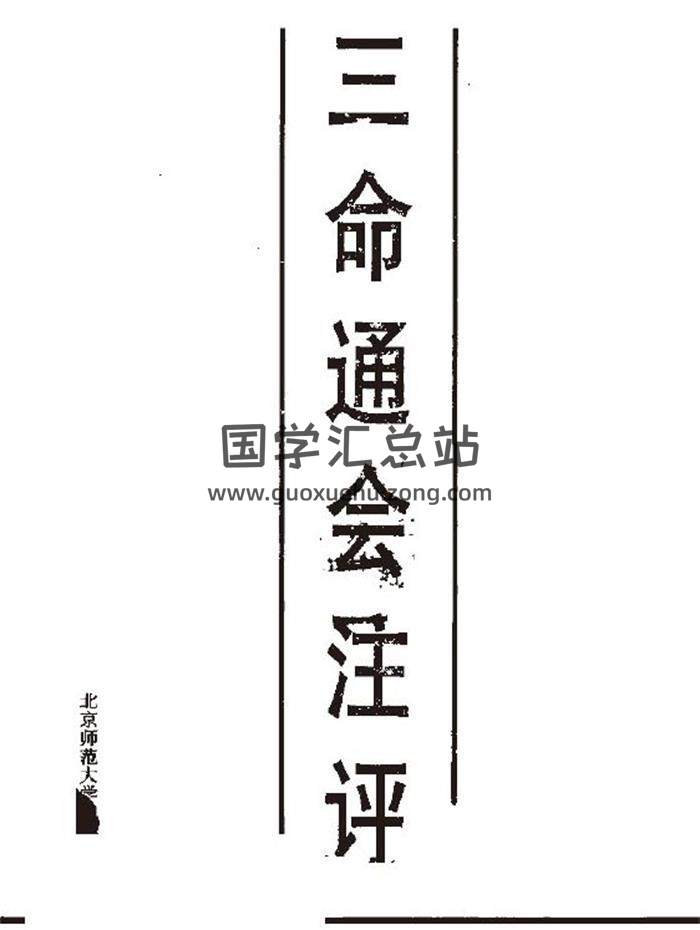《三命通会注评》610页PDF电子书-封面命理学