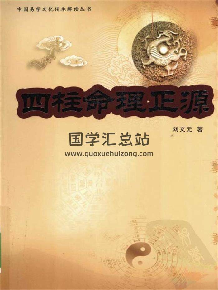 命理书籍 刘文元《四柱命理正源》264页PDF电子书-封面命理学