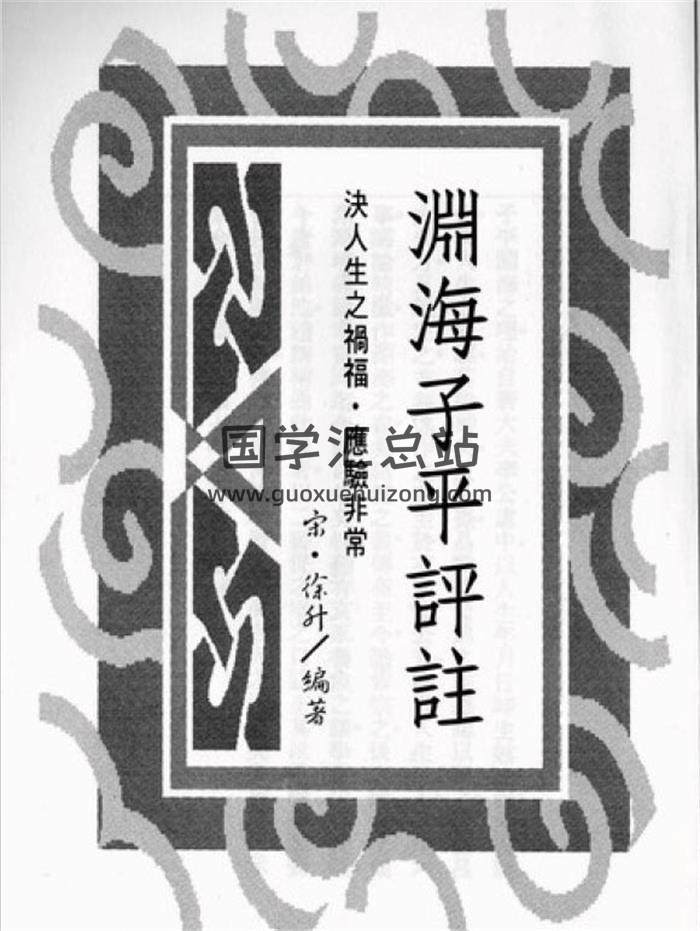 命理古籍 宋 徐升《渊海子平评注》138页（双页版）PDF电子书-封面命理学