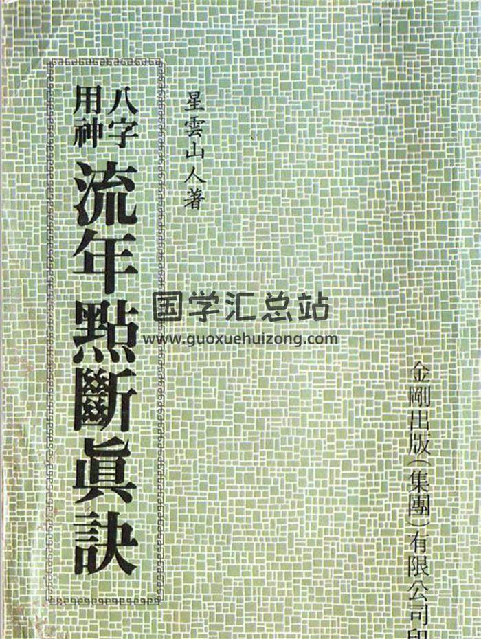 星雲山人《八字用神流年點斷真訣》197頁（雙頁版）PDF電子書-封面四柱八字