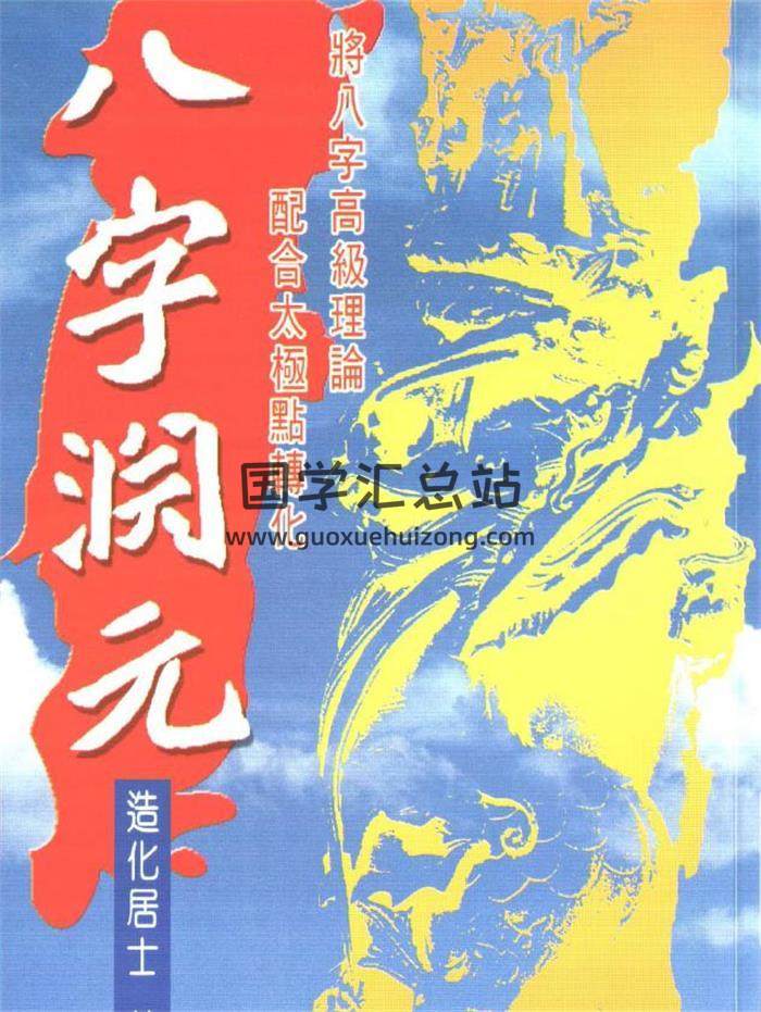 造化居士《八字渊元》100页（双页版）PDF电子书-封面四柱八字
