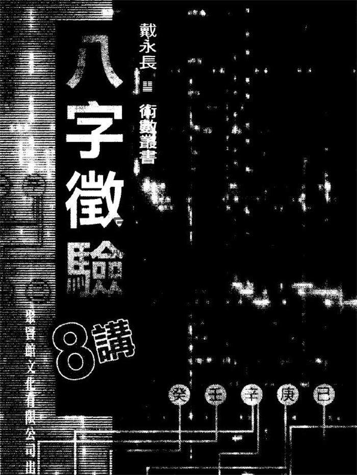 戴永长《八字征验8讲》140页（双页版）PDF电子书-封面四柱八字