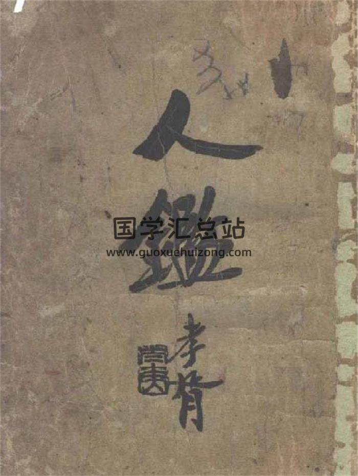 观瀑主人《人鉴命理》156PDF电子书-封面命理学