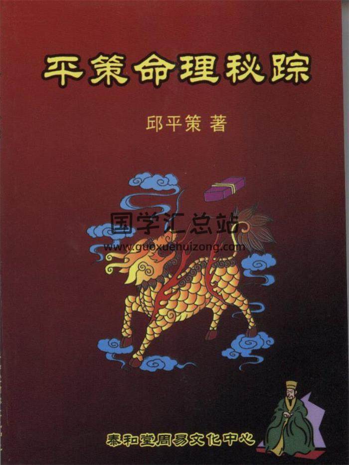 邱平策《平策命理秘宗》90页（双页版）PDF电子书-封面命理学