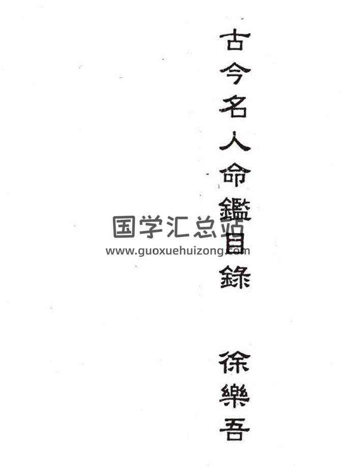 徐乐吾《古今名人命鉴》112页（双页版）PDF电子书-封面命理学