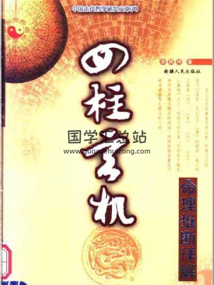 李顺祥《四柱玄机——命理推断详解 》 371页PDF电子书-封面命理学