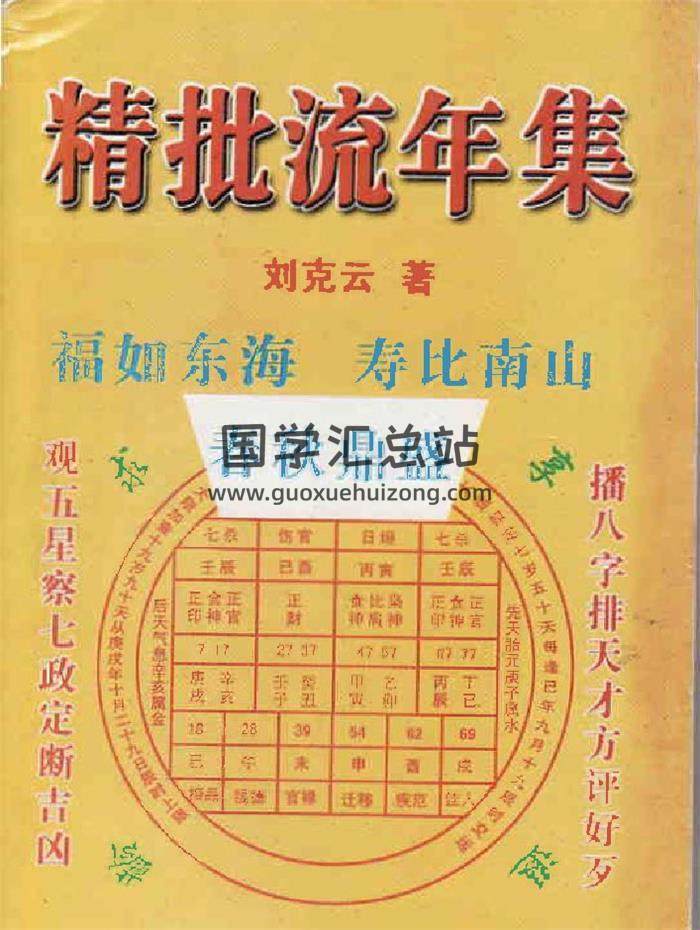 刘克云《八字精批流年集》201页（双页版）PDF电子书-封面四柱八字