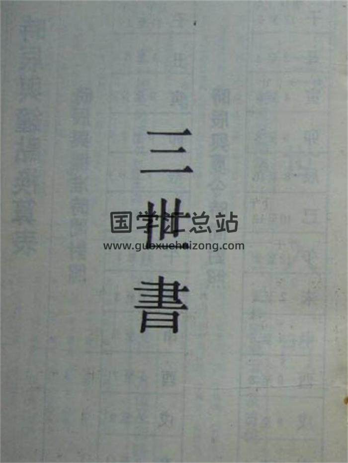 命理古籍《正三世书》60页PDF电子书-封面命理学
