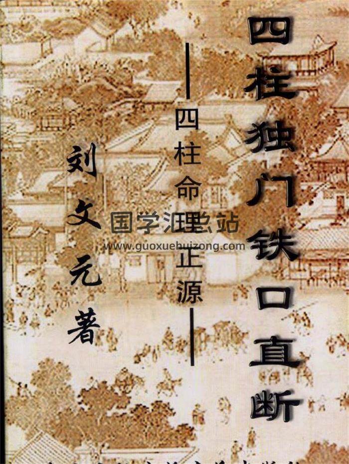 刘文元《四柱独门铁口直断》184页（双页版）PDF电子书-封面四柱八字