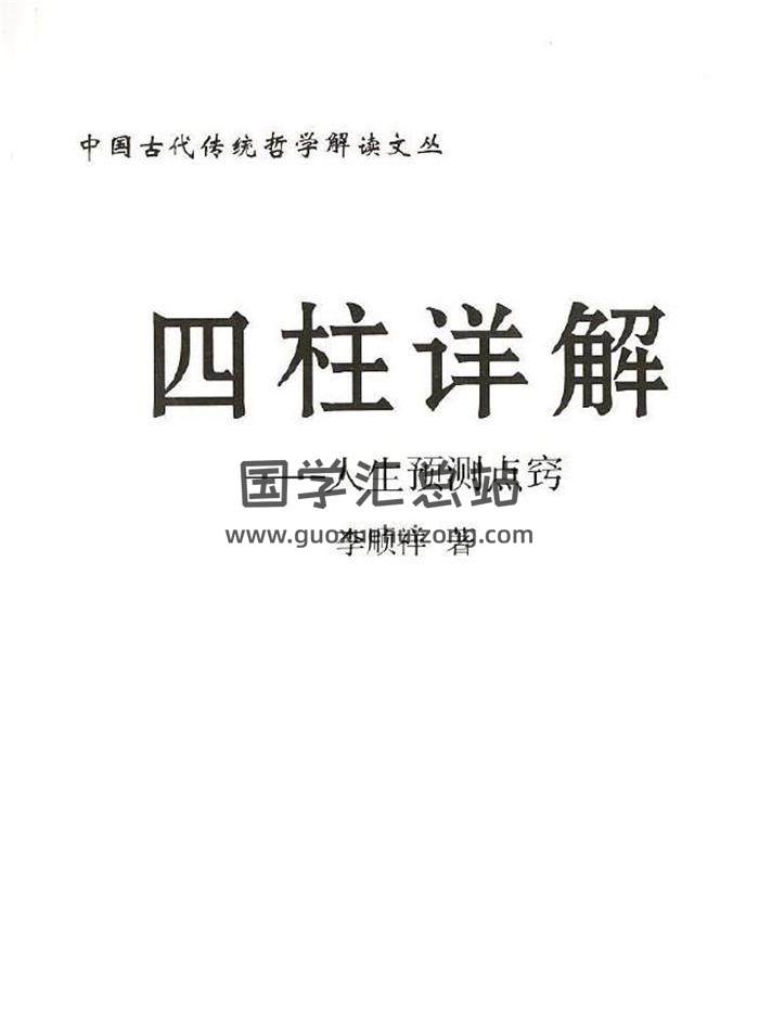 李顺祥《四柱详解》179页（双页版）PDF电子书-封面四柱八字