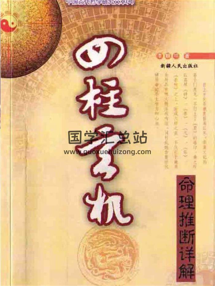 李顺祥《四柱玄机-命理推断详解》上下册PDF电子书-封面四柱八字