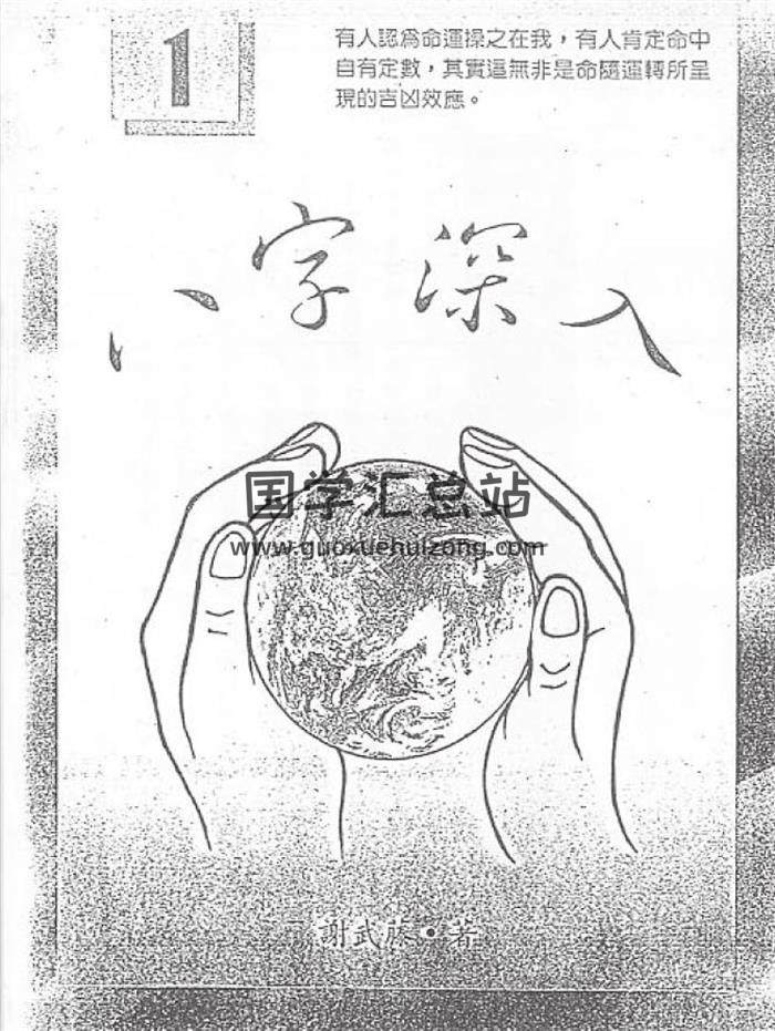 謝武滕《八字深入》1-2冊PDF電子書-封面四柱八字
