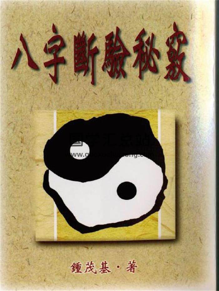 钟茂基《八字断验秘窍》163页（双页版）PDF电子书-封面四柱八字