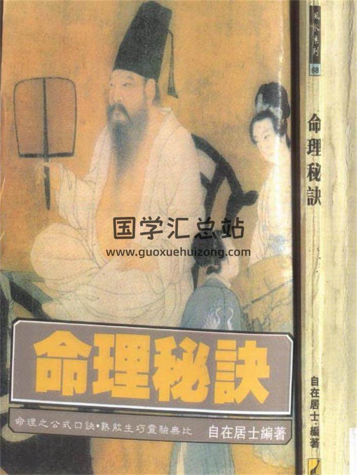 自在居士《命理秘诀》113页（双页版）PDF电子书-封面命理学