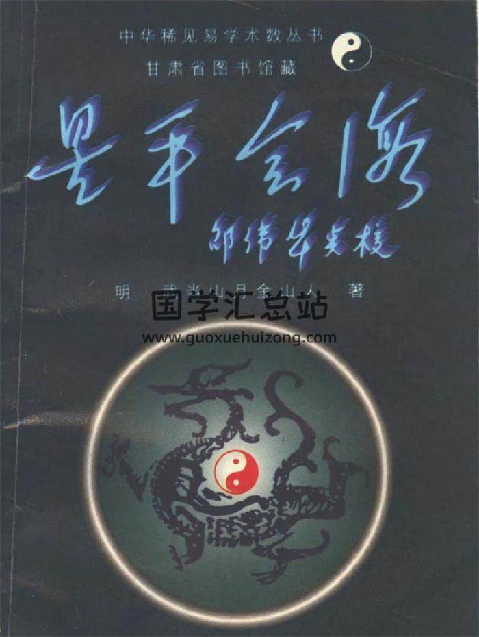 明 武当山月金山人《星平会海》邵伟华点校 824页PDF电子书-封面命理学