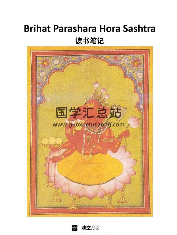 BPHS讀書筆記（印度占星經典書籍）晴空月明 翻譯 374頁PDF電子書-封面占卜預測