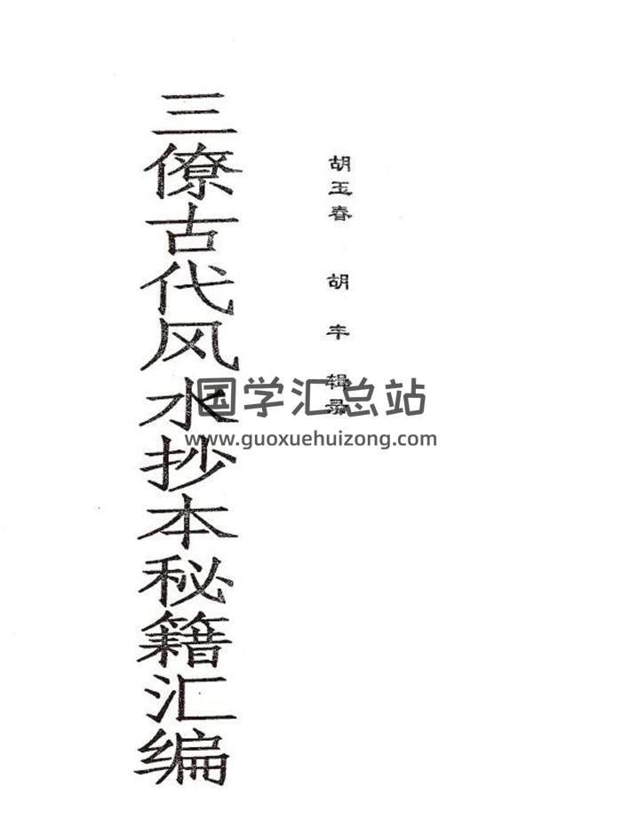 胡玉春 胡豐輯錄《三僚古代風水抄本秘籍彙編》105頁（雙頁版）PDF電子書-封面易學
