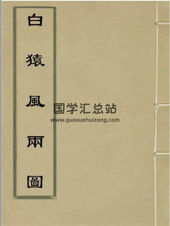 风水古籍（明）刘伯温《白猿风水雨图》118页PDF电子书-封面易学