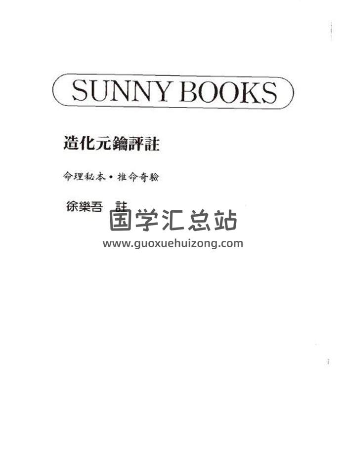 徐乐吾《造化元钥评注》340页（双页版）PDF电子书-封面命理学
