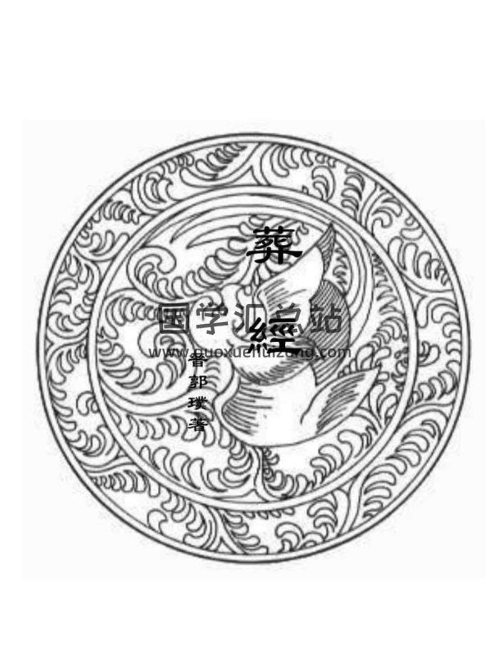 郭璞《葬经》(繁体竖排)+(白话版)2份PDF电子书-封面易学