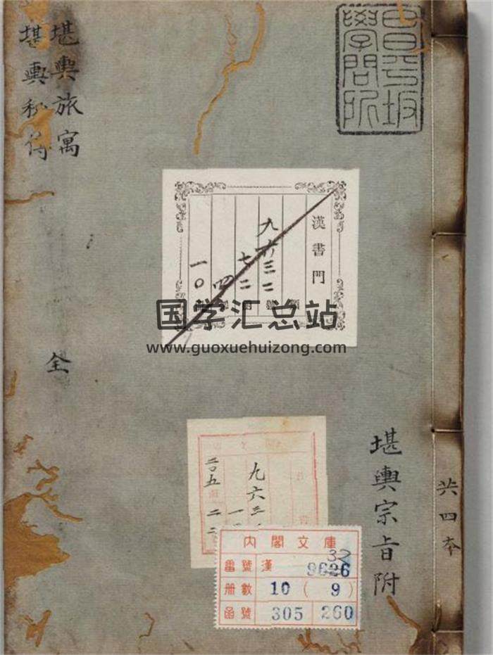 风水堪舆古籍 赖布衣撰《赖仙心印》又名《阴阳正源堪舆至秘旅寓集》明万历三十一年刊本-封面易学