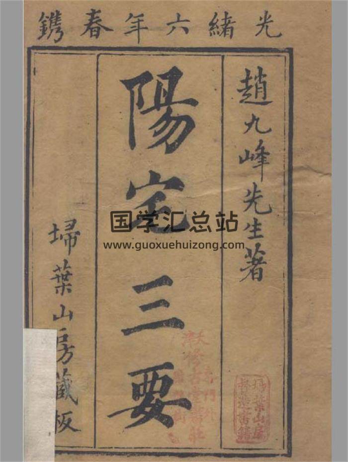 风水古籍 清.赵廷栋著《阳宅三要》四卷《地理五诀》八卷.清光绪六年扫叶山房刊本364页-封面易学