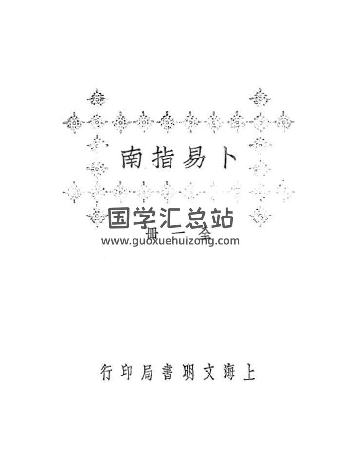 《卜易指南》54页PDF电子书-封面占卜预测