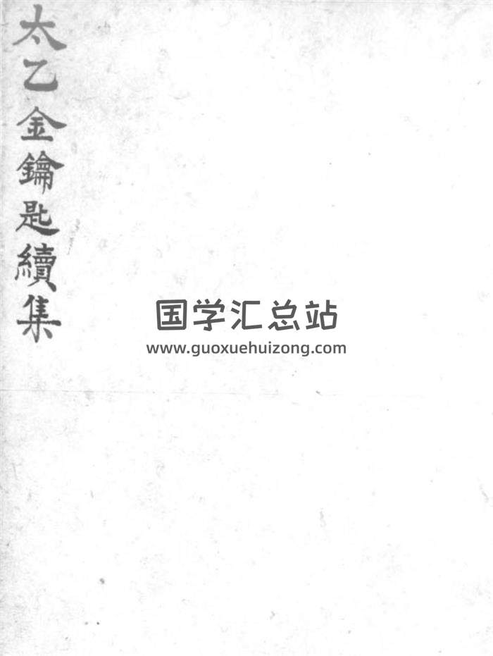 陈希夷撰《太乙金钥匙》及续集50页（双页版）PDF电子书-封面占卜预测