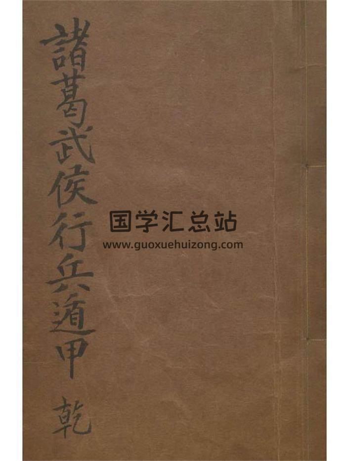 奇门遁甲古籍《武侯行兵遁甲金函玉镜海底眼》165页PDF电子书-封面奇门遁甲