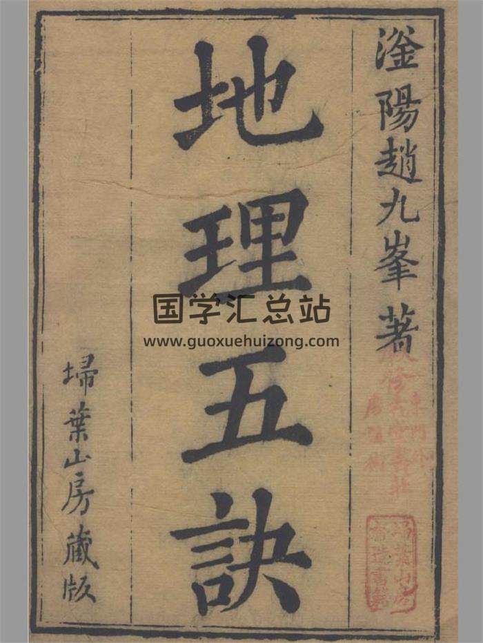 风水古籍 清.赵廷栋著《地理五诀》八卷.清光绪六年扫叶山房刊本231页（双页版）PDF电子书-封面易学