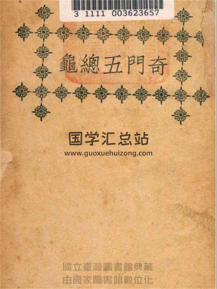 [明]池本理撰.秦慎安校勘《奇门五总龟》民国版2册PDF电子书-封面奇门遁甲