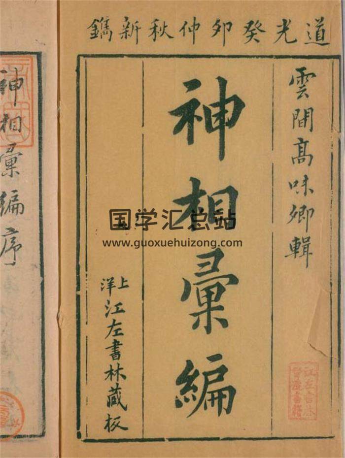 清.高鼎玉辑《神相汇编》4卷续集1卷.清道光23年（1843）上洋刊（江左书林藏板）4册PDF电子书-封面易学