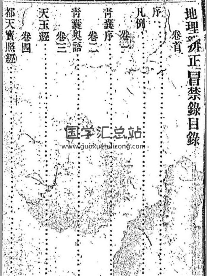 王元极《地理辨正冒禁录》159PDF电子书-封面易学