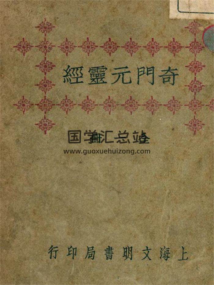奇门遁甲古籍 隐溪居士著《奇门遁甲元灵经》107页PDF电子书-封面奇门遁甲