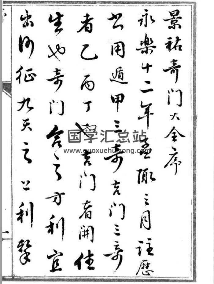 奇门遁甲古籍 景佑《御定奇门大全》明抄本1485页（双页版）PDF电子书-封面奇门遁甲