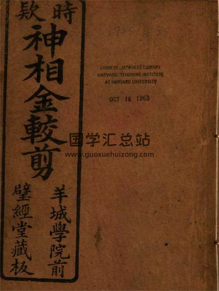 民间相法古籍 罗浮栖霞山人著《神相金较剪》清刻本.璧经堂藏版130页PDF电子书-封面易学
