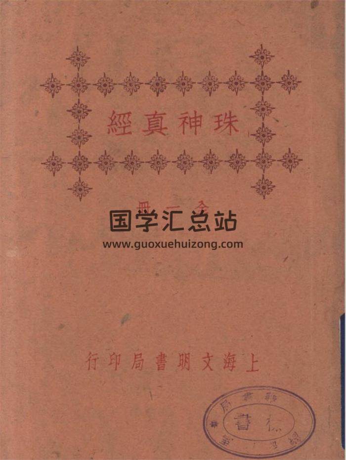 地理堪舆古籍 宋国师吴景鸾著《重刻地理珠神真经》民国版115页PDF电子书-封面易学