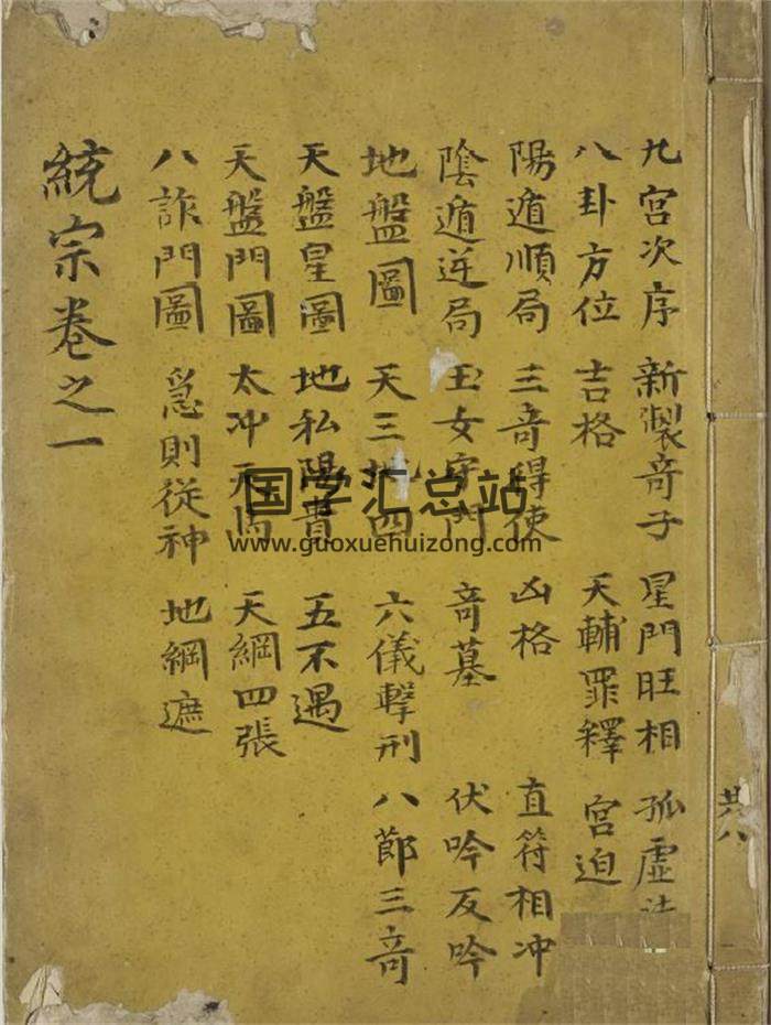 奇门遁甲古籍《奇门统宗大全》手抄本八卷264页（双页版）PDF电子书-封面奇门遁甲