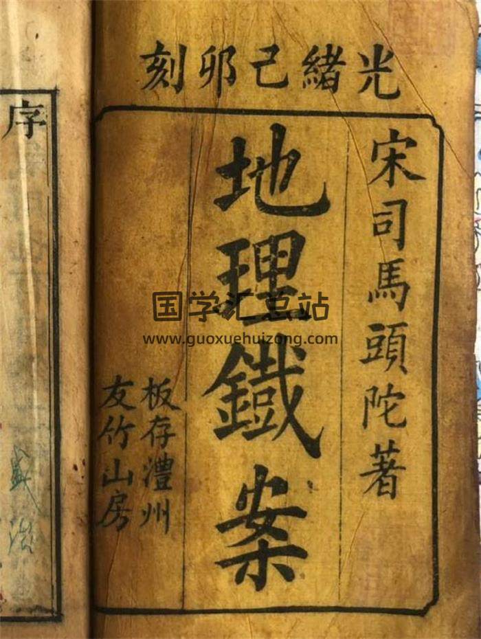 风水堪舆古籍 司马头陀著《地理铁案》光绪年间刻本138页（彩色双页版）PDF电子书-封面易学