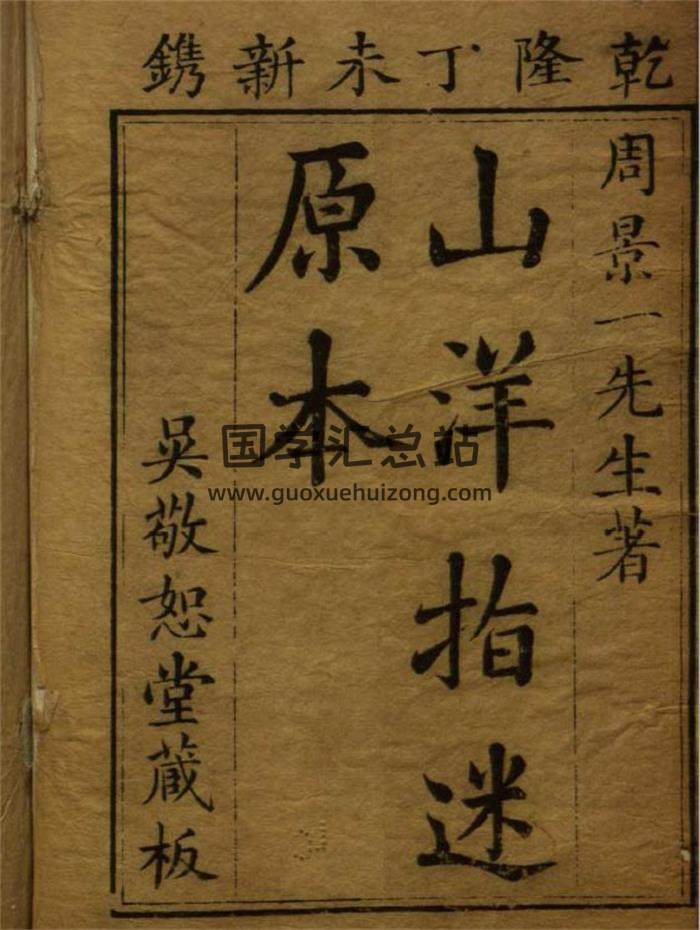 风水堪舆古籍 明 周景一《山洋指迷原本》吴敬恕堂藏版216页（双页版）PDF电子书-封面易学